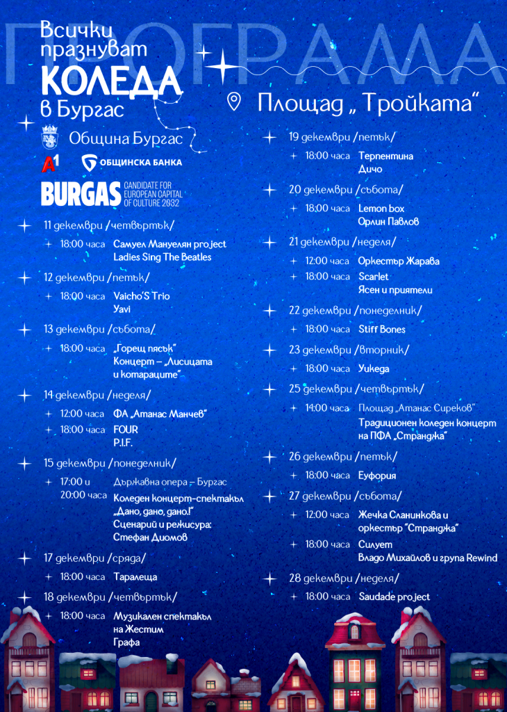  "Таралеща" Ви очакват коледната сцена на пл.„Тройката“ тази вечер