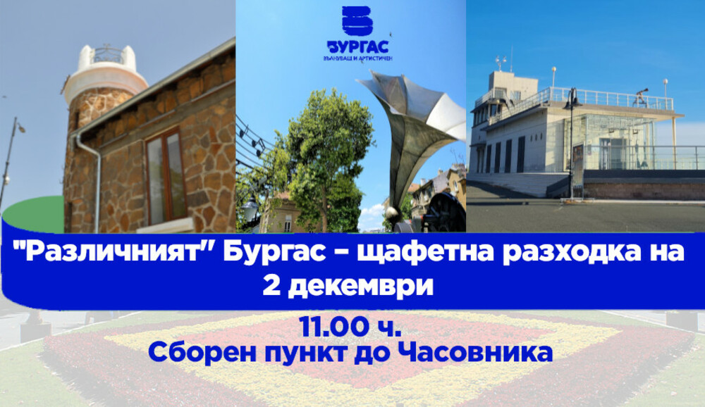 Бургаски ученици организират опознавателна обиколка на града