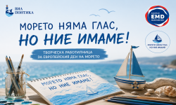 „Морето няма глас, но ние имаме“ – творческа работилница за Деня на морето се проведе в Приморско