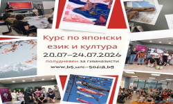 Японски език и култура за четвърто лято във Филиал Бургас на Софийския университет