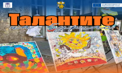 Община Бургас стартира проект „Талантите на Бургас“ за подкрепа на даровити ученици
