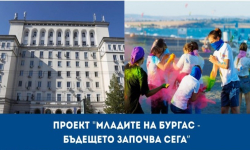 Проектът „Младите на Бургас – бъдещето започва сега“ ще даде нови възможности за развитие на над 3500 млади хора