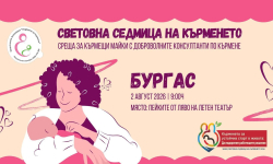 Ето как Бургас отбелязва Световната седмица на кърменето
