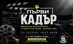 Царево е домакин на първия форум на българското студентско кино „Първи кадър“