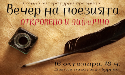 „Откровено и ли(ри)чно“ за Вечерта на поезията