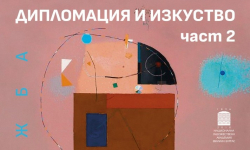 Изложбата „Дипломация и изкуство“ гостува в Бургас с произведения от фонда на МВнР