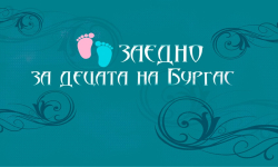 Футбол с кауза: Бургас отново играе „Заедно за децата“