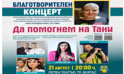 Благотворителен концерт в Летния театър на Бургас подава ръка на Тани