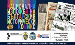 Урок по история чрез изкуство: Българският исторически комикс в Бургас