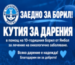 „Черноморец“ обединява фенове в подкрепа на 10-годишния Борил, който се бори с рак