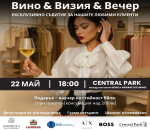Изкуството на италианското вино, гурме кухнята и стилната мода ви канят на среща в Central Park Бургас