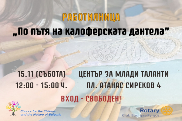 Безплатна работилница по калоферска дантела събира млади творци в Бургас