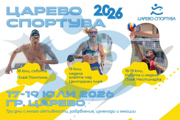 Царево се превръща в спортната столица на Южното Черноморие