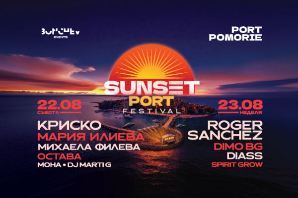 Първото издание на Sunset Port Festival започва в Поморие 
