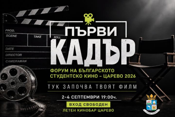 Царево е домакин на първия форум на българското студентско кино „Първи кадър“