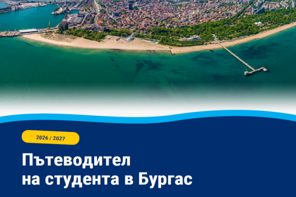 Община Бургас създаде електронен „Пътеводител на студента в Бургас“