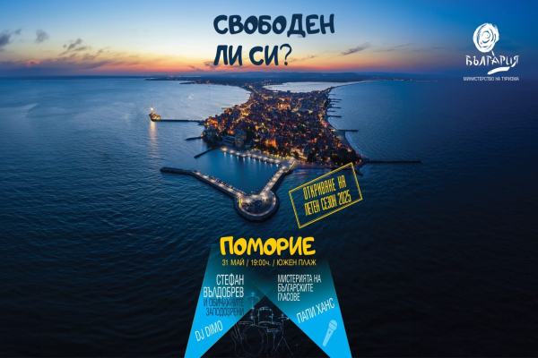 Официалният старт на летния туристически сезон 2025 ще бъде в Поморие