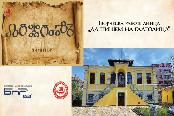 Творческа работилница „Да пишем на глаголица“ организират в Бургас