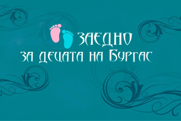 Футбол с кауза: Бургас отново играе „Заедно за децата“