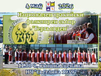 XXII Национален тракийски фолклорен събор „Гергьовден 2026 г.” започва в Поморие