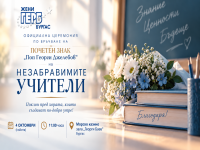 Учители ветерани от Бургаска област ще бъдат отличени с Почетния знак „Поп Георги Джелебов“