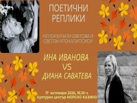 „Поетични реплики“ среща Ина Иванова и Диана Саватева в Бургас