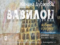 Жанина Дубарова представя „Вавилон“ – свят между детското въображение и живописта