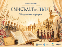Бургас отбелязва 170 години читалищно дело с концерт-спектакъла „Смисълът на пътя“