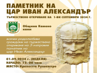 Паметник на цар Иван Александър ще бъде тържествено открит в крепостта „Русокастро“