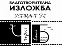 Благотворителна фотоизложба в Бургас в подкрепа на семейство, пострадало от пожар