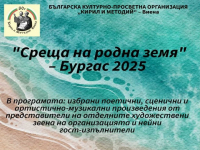 Виена гостува в Дома на писателя в Бургас
