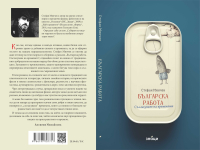 Няма случайни неща в 42 разказа на  Стефан Минчев в новата му книга „Българска работа. Съгласуване на времената