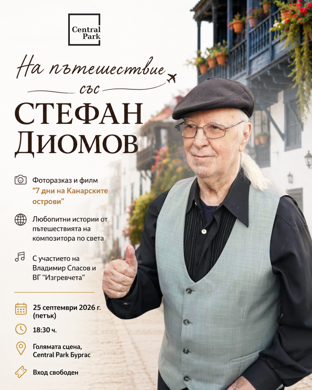 Със Стефан Диомов около света за една вечер