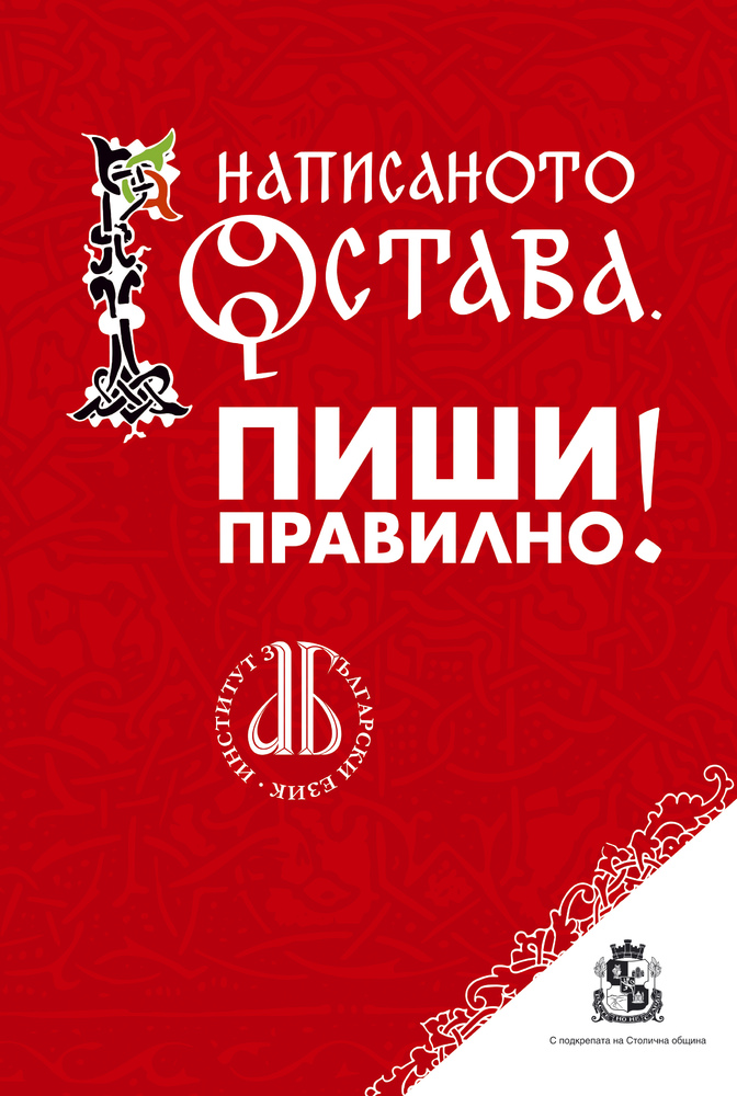 Кампанията "Написаното остава. Пиши правилно!" провокира ученици и учители за 24 май 