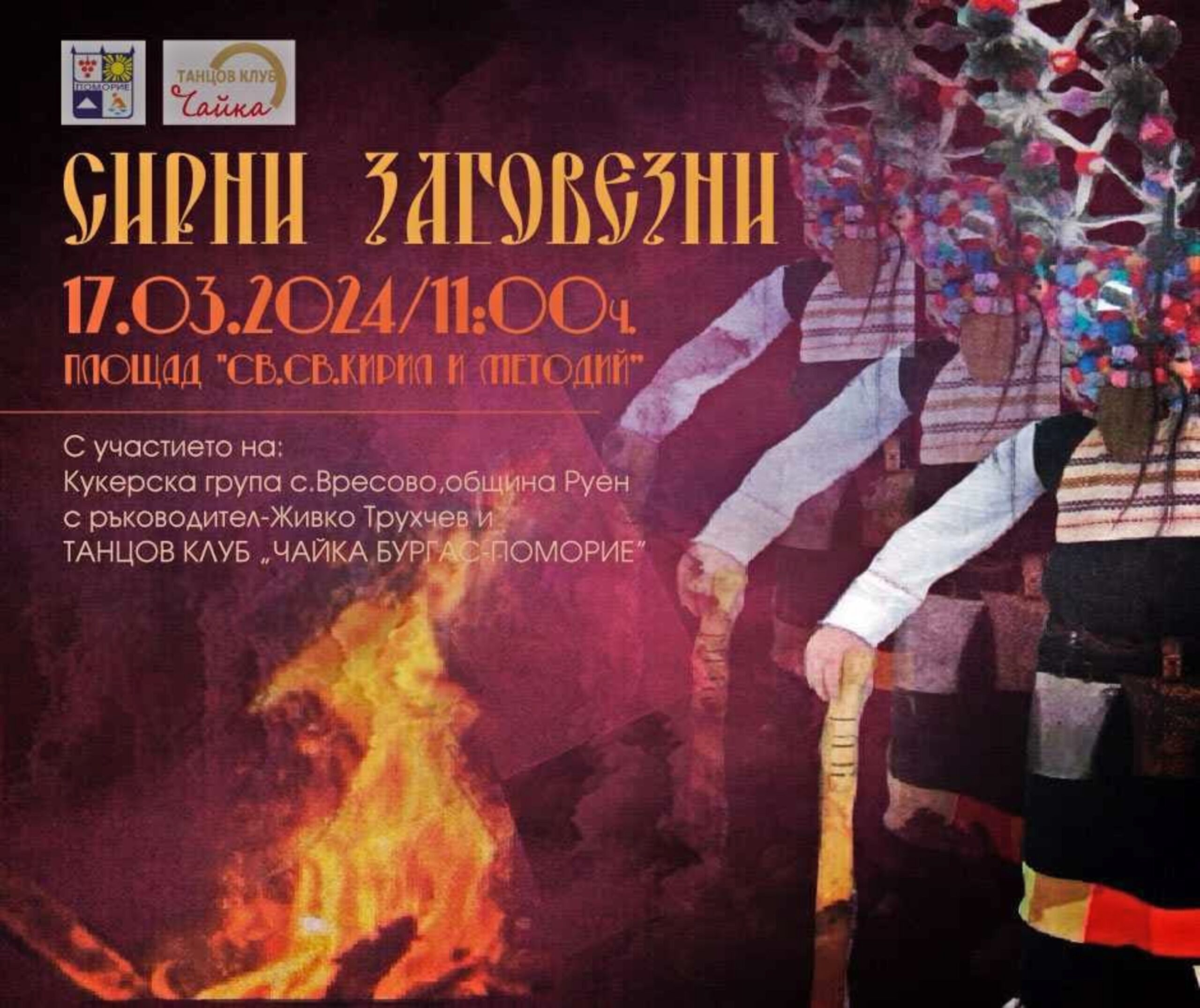 Кукери гостуват в Поморие за Сирни Заговезни, включете се в обичая