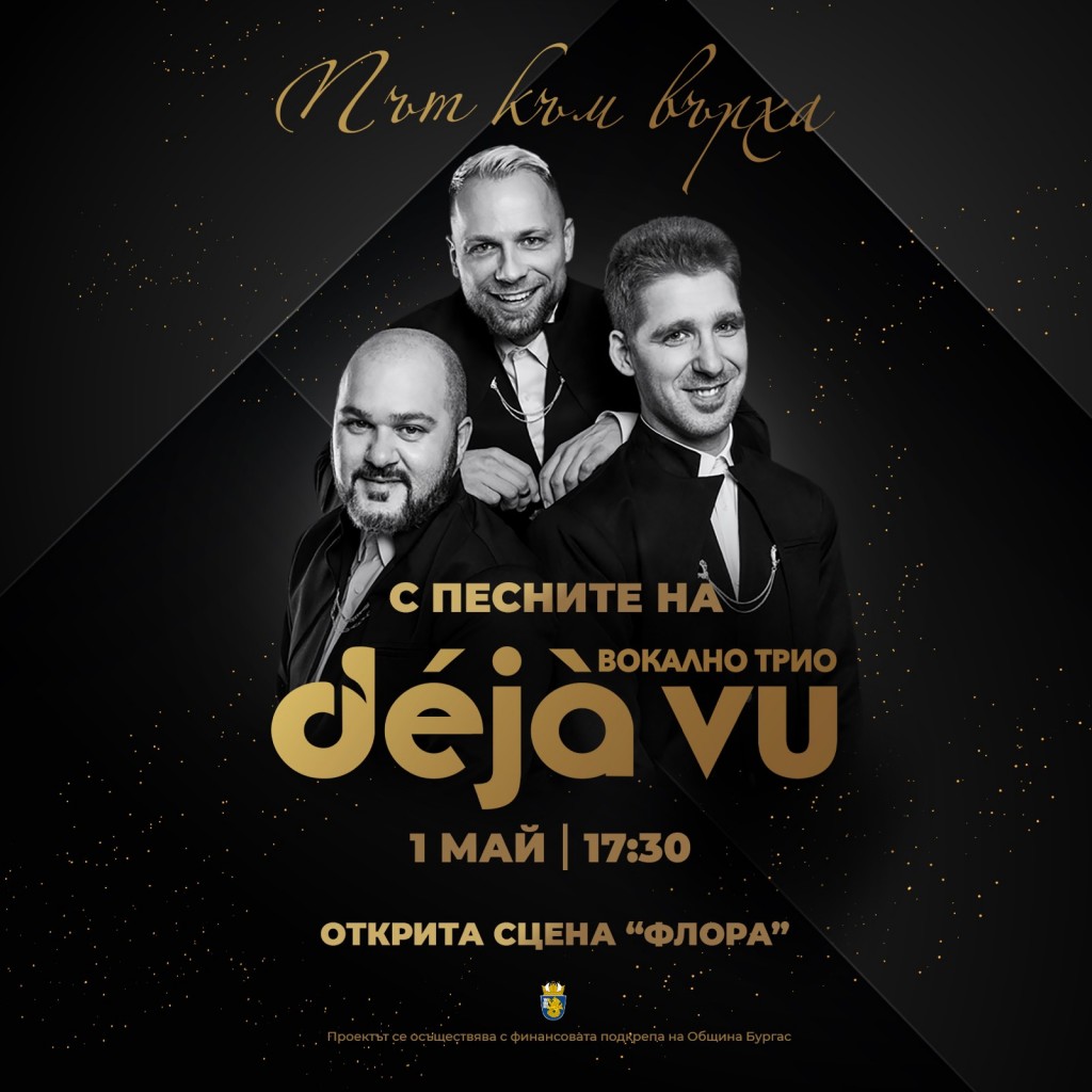 Музикантите от „Déjà vu” представят първия си самостоятелен албум „Път към върха” 