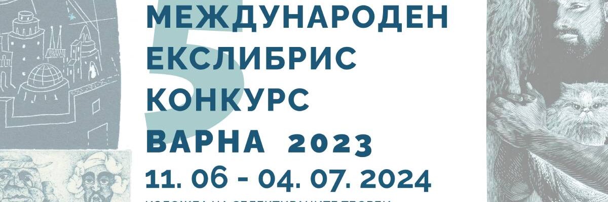 Пътуващата изложба на Международен Екслибрис гостува в Поморие